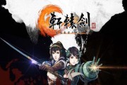 《轩辕剑6》游戏奥义玩法大揭秘（探索玄幻世界）