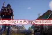如何让NPC顺利上车应对腐烂国度崩溃模式（游戏中的NPC如何在危机时刻安全上车）