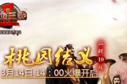 热血三国3结义任务攻略（一起攻克结义任务）