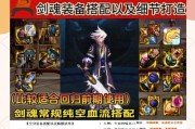 剑魂装备精选中技能选择的策略是什么？如何挑选合适的技能？