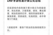 dnf附加属性伤害计算方法是什么？如何最大化利用？