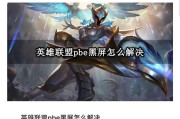 英雄联盟启动时黑屏问题的可能原因是什么？