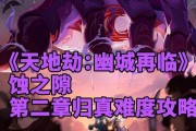 解密天地劫幽城再临蚀之隙隐藏宝箱之谜（探寻幽城奥秘寻觅蚀之隙宝藏）