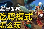 魔兽世界吃鸡模式如何进入？需要满足哪些条件？
