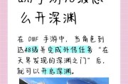 DNF深渊冒险开启条件是什么？如何提高深渊爆率？