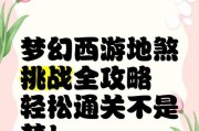 梦幻西游地煞围城单人挑战攻略？
