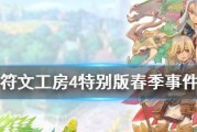 《符文工房4》技能快速升级与人物速升攻略（让你的角色迅速提升）