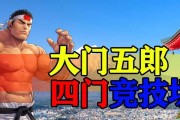 《拳皇98终极之战OL》游戏大门五郎值得培养吗（探索大门五郎在游戏中的优势与劣势）