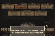 CF个人狙8分钟内杀多少个才能算高手？