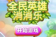 《全民英雄》游戏集火方法全面解析（揭秘《全民英雄》游戏中的高效攻略与策略）