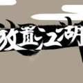 放置江湖中玄阳冠如何获得？获取方法和条件是什么？