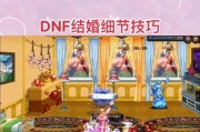 dnf婚房进入方法是什么？