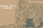 荒野大镖客2珍品任务领取位置详解（一步一步）