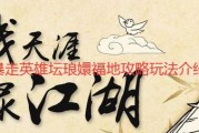 探秘暴走英雄坛福缘（福缘的作用及提升方法）