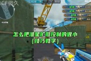 CF辅助准星调整技巧？如何优化准星设置？