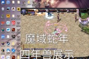 魔域年兽免费获取的秘诀是什么？