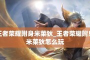 王者荣耀新英雄米莱狄出装攻略（米莱狄出装解析与技巧分享）