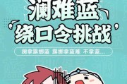 王者荣耀澜绕口令初阶版与进阶版挑战（创意挑战玩法）