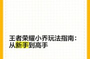 王者荣耀新手入门指南是什么？