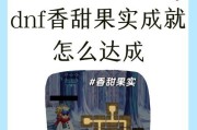 地下城香甜果实怎么打？获取方法和用途是什么？