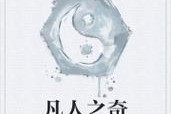 《探秘剑气流，成就长生》（在游戏中掌握以觅长生散修剑气流的详细方法）
