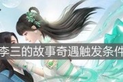 新诛仙奇缘事件攻略（如何触发梦幻新诛仙的隐藏任务）