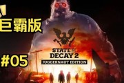 以腐烂国度2主宰版，玩转僵尸来袭任务（如何完成游戏中的僵尸来袭任务）