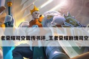 王者荣耀司空震攻速阈值表上限解析（打破极限）