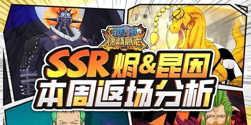 《航海王燃烧意志》最强SSR推荐！（全方位分析游戏中SSR的排名）