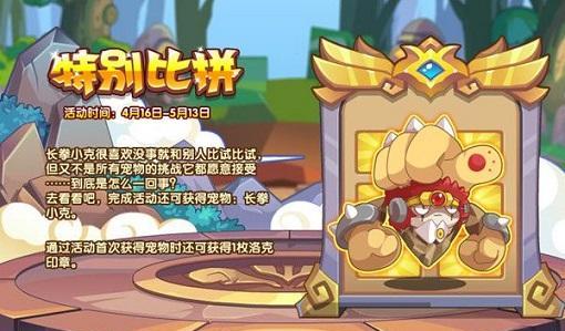 《洛克王国以谋会友活动完全攻略》（解锁社交新境界）