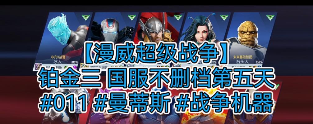 漫威超级战争游戏——曼蒂斯出装攻略（掌握曼蒂斯的装备选择）