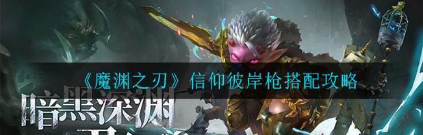 《魔渊之刃枪武器全攻略》（属性技能技巧揭秘）