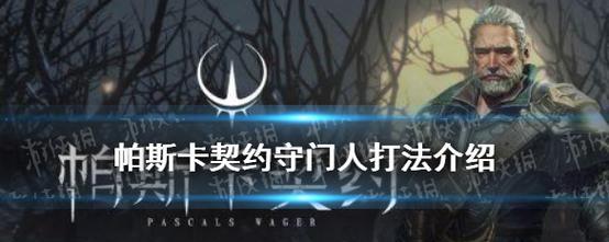 攻略《以帕斯卡契约》第三章山顶之路（如何到达山顶）