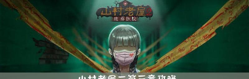 《以山村老屋2废弃医院》图文攻略流程详解（从地图探索到谜题解谜）