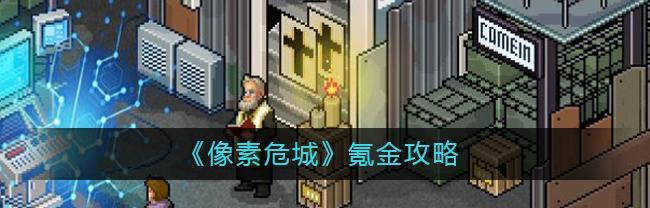 《以像素危城宠物培养攻略》（新手宠物选择指南）