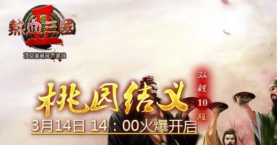 热血三国3结义任务攻略（一起攻克结义任务）