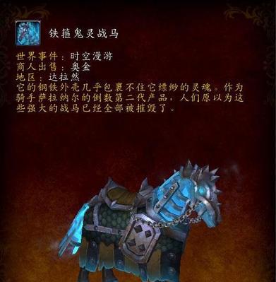 魔兽世界80坐骑全属性及获得方法详解（探秘魔兽世界80坐骑）