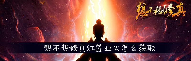 《想不想修真》游戏妖域打法攻略（掌握技巧）