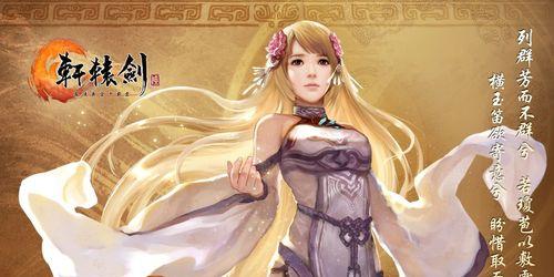 《轩辕剑6》游戏全主角六大元素属性揭秘（探寻角色属性的奥秘）