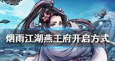 解密《烟雨江湖》游戏王府夜行羽死成谜主线任务攻略（跟随主角一起揭开谜团）