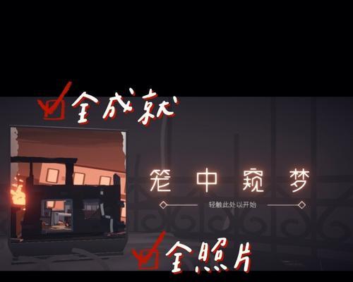 《窥梦奖章的获取条件及攻略》（解密笼中窥梦的奖章获取要素）