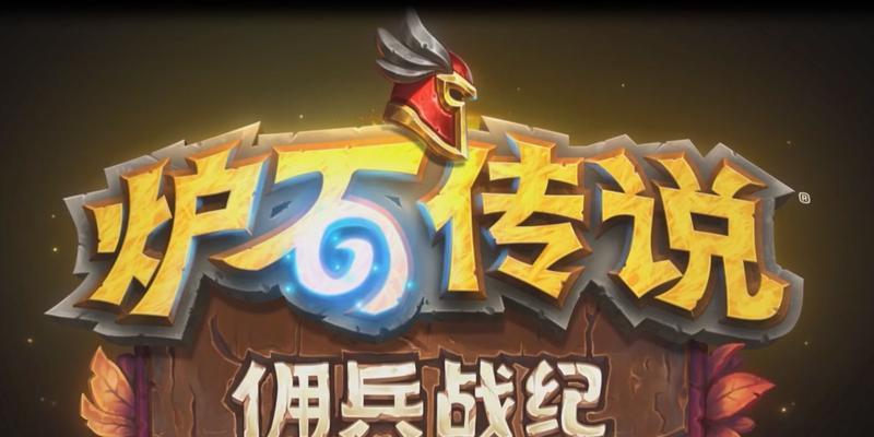 炉石传说佣兵模式攻略（深度解析佣兵模式的玩法和策略）