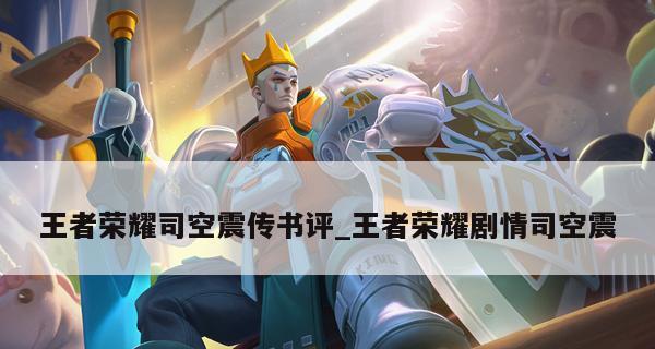 王者荣耀司空震职业定位详细介绍（探索司空震职业的多重身份与强大实力）
