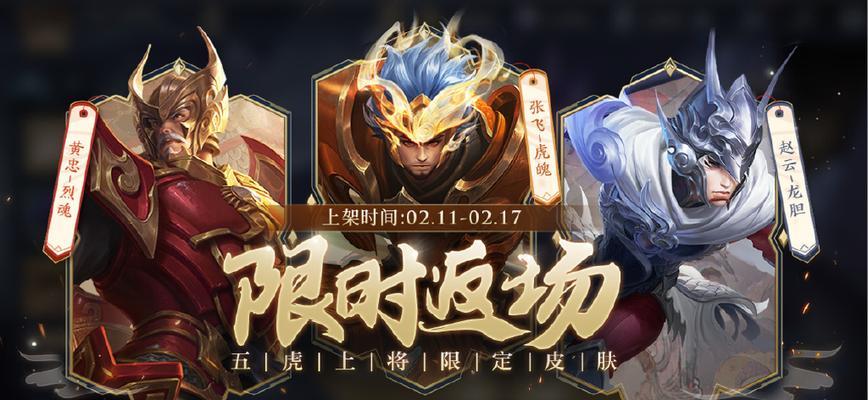 王者荣耀五虎上将高清大揭秘（探索游戏中五虎上将的技能与战术）