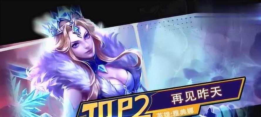 王者荣耀雅典娜攻略（成为王者的必经之路）