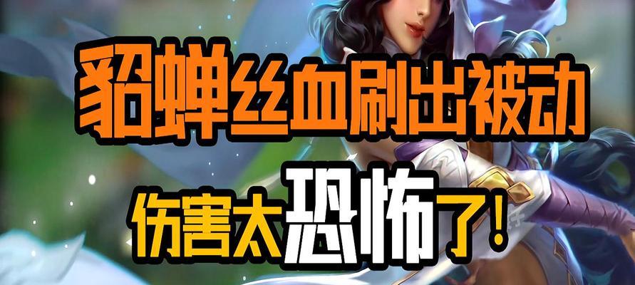 王者荣耀中貂蝉的落花情舞如何获取（探索玩家最喜爱的貂蝉技能与解锁方法）