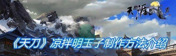 《天涯明月刀手游明玉子获取攻略》（如何快速获得明玉子）