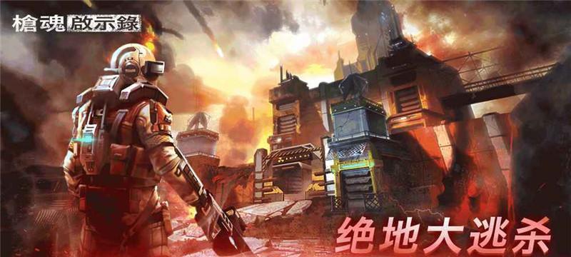 《枪魂》生存副本攻略（掌握生存技巧）