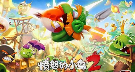 《愤怒的小鸟2》无限体力获得攻略（轻松玩转愤怒的小鸟2）