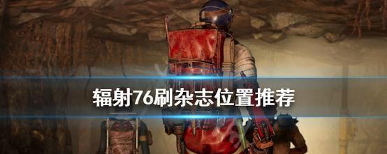 《辐射76》锁帧解除方法大揭秘（如何解除辐射76锁帧限制）